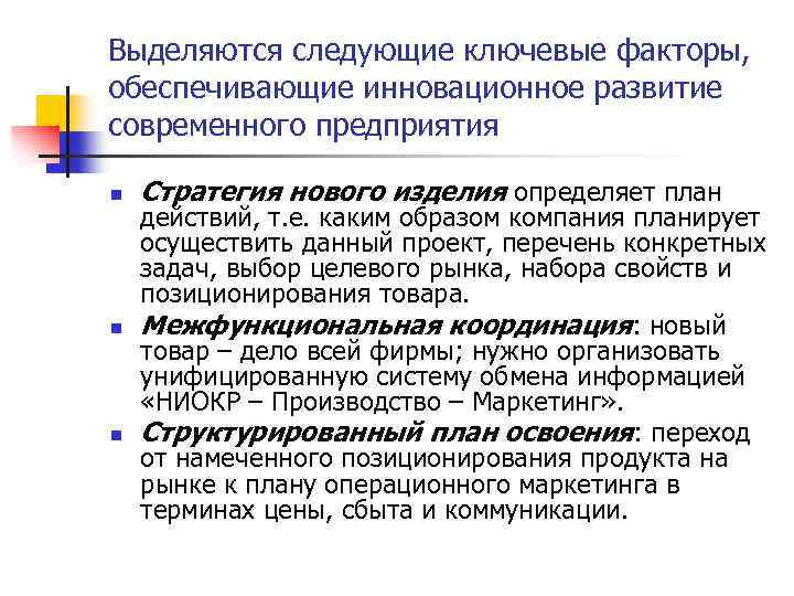 Выделяются следующие ключевые факторы, обеспечивающие инновационное развитие современного предприятия n n n Стратегия нового