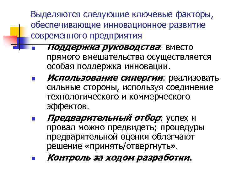 Выделяются следующие ключевые факторы, обеспечивающие инновационное развитие современного предприятия n Поддержка руководства: вместо прямого
