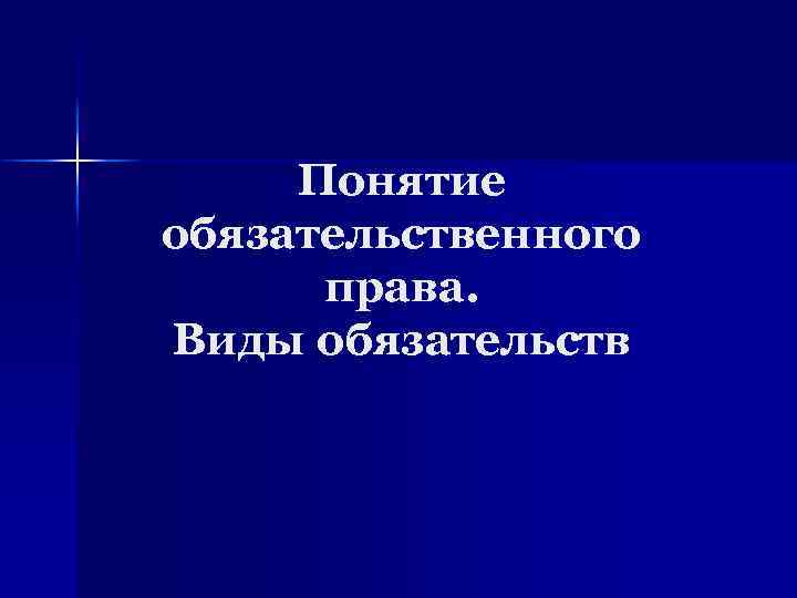Понятие обязательственного права. Виды обязательств 