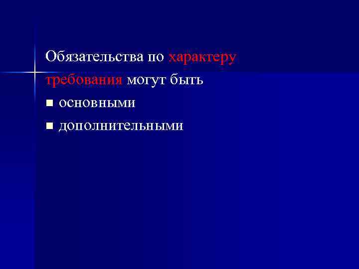 Обязательства по характеру требования могут быть n основными n дополнительными 