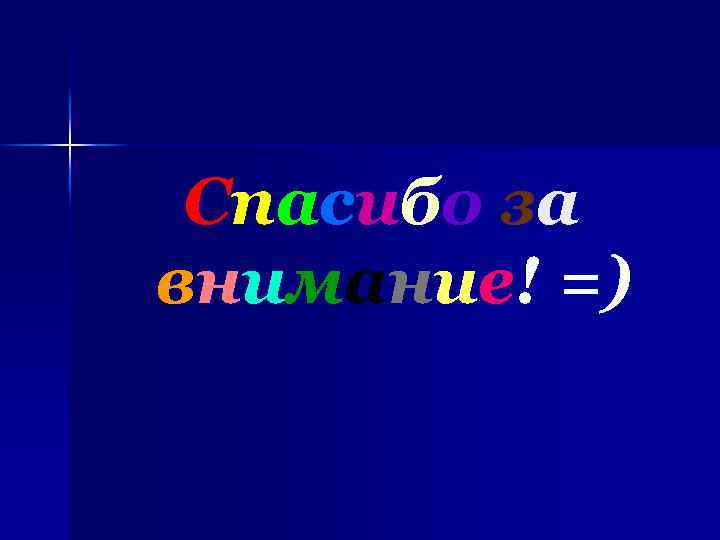С п а с иб о з а внимание! =) 