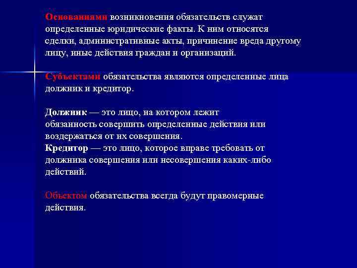 Основаниями возникновения обязательств служат определенные юридические факты. К ним относятся сделки, административные акты, причинение
