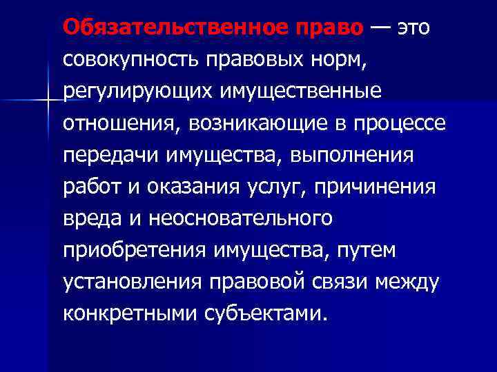 Обязательственное право — это совокупность правовых норм, регулирующих имущественные отношения, возникающие в процессе передачи