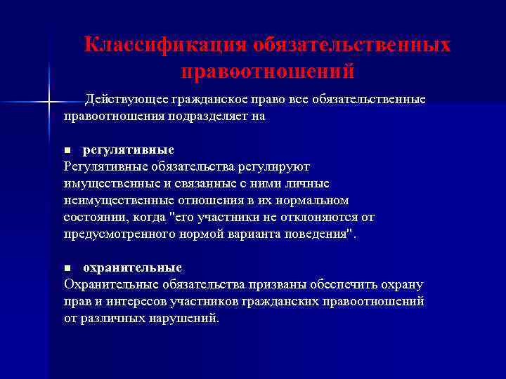 Обязательственные правоотношения. Регулятивные и охранительные обязательства. Обязательственные правоотношения примеры. Регулятивные и охранительные обязательства в гражданском праве. Регулятивные и охранительные обязательства примеры.