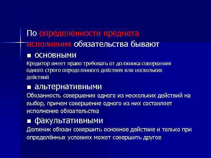 По определенности предмета исполнения обязательства бывают n основными Кредитор имеет право требовать от должника