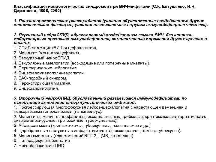 Классификация неврологических синдромов при ВИЧ-инфекции (С. К. Евтушенко, И. Н. Деревянко, 1998, 2006) 1.