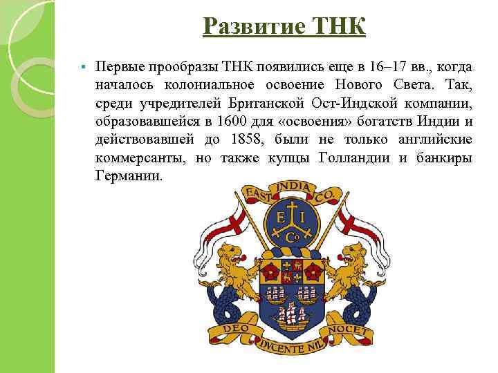 Развитие ТНК § Первые прообразы ТНК появились еще в 16– 17 вв. , когда