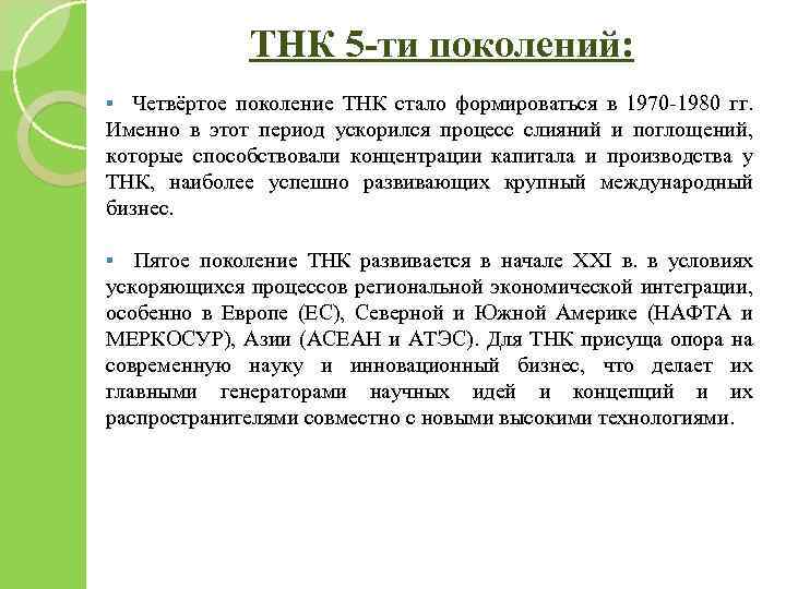 ТНК 5 -ти поколений: § Четвёртое поколение ТНК стало формироваться в 1970 -1980 гг.