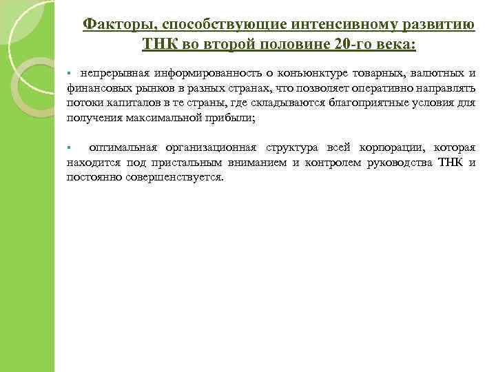 Факторы, способствующие интенсивному развитию ТНК во второй половине 20 -го века: § непрерывная информированность
