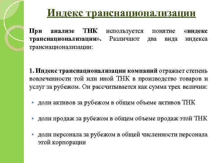 Индекс транснационализации При анализе ТНК используется понятие «индекс транснационализации» . Различают два вида индекса