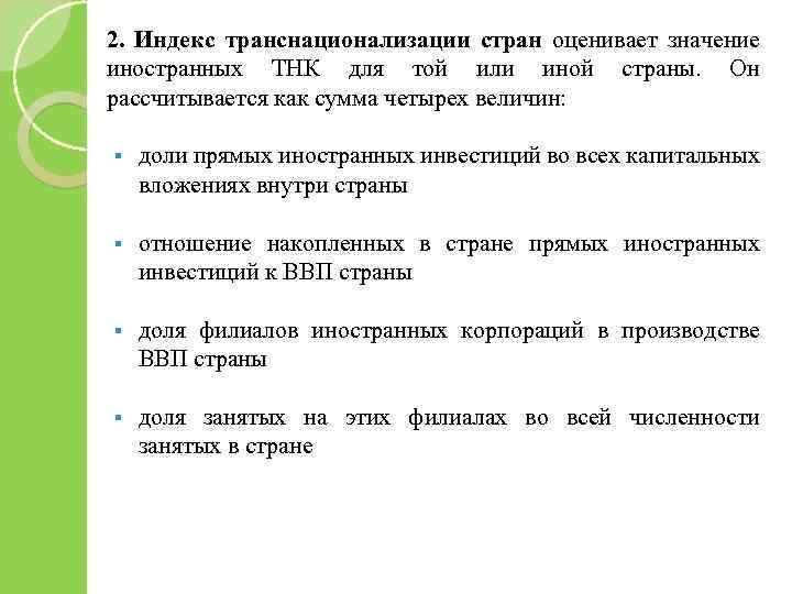 2. Индекс транснационализации стран оценивает значение иностранных ТНК для той или иной страны. Он