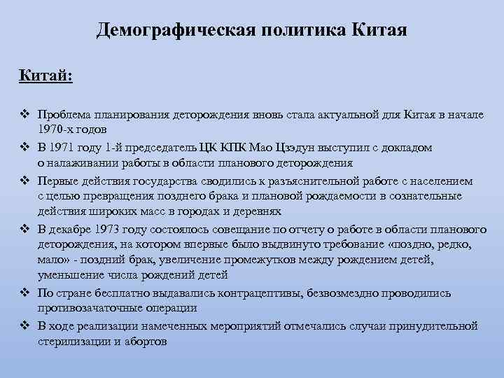 Демографическая политика Китая Китай: v Проблема планирования деторождения вновь стала актуальной для Китая в