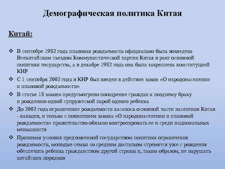 Демографическая политика Китая Китай: v В сентябре 1982 года плановая рождаемость официально была возведена