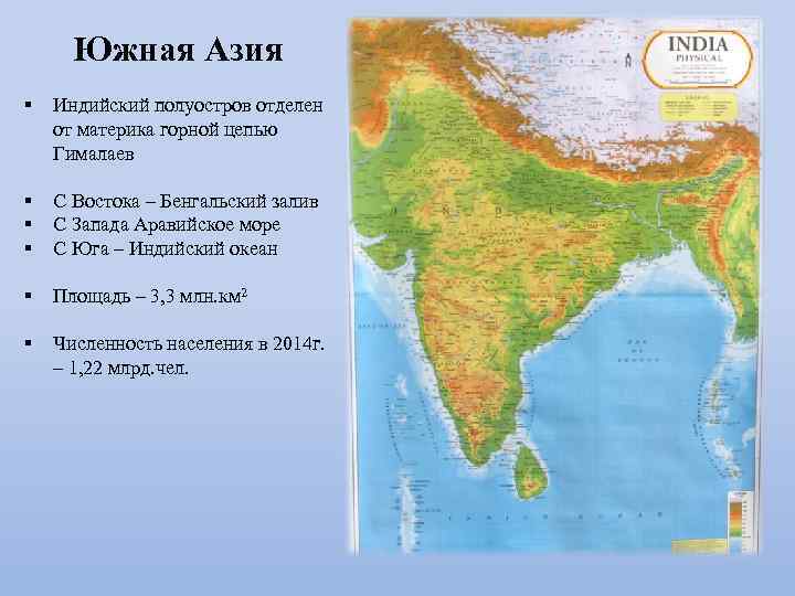 Географическое положение и размеры южной азии. Географическое положение Южной Азии. Южная Азия на карте. Физическая карта Южной Азии. Презентация Южная Азия.