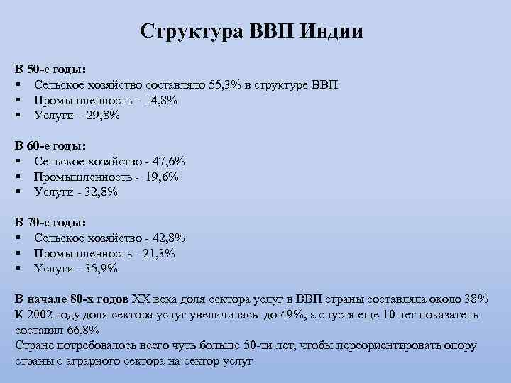 Структура ВВП Индии В 50 -е годы: § Сельское хозяйство составляло 55, 3% в