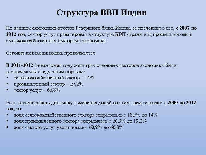 Структура ВВП Индии По данным ежегодных отчетов Резервного банка Индии, за последние 5 лет,