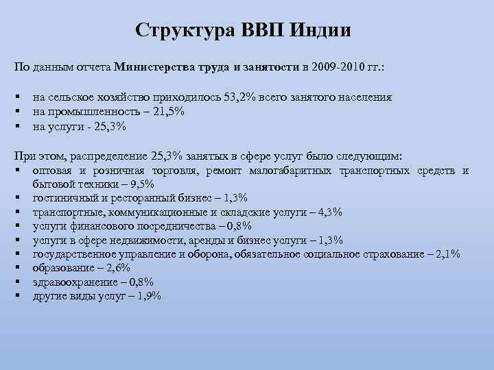 Структура ВВП Индии По данным отчета Министерства труда и занятости в 2009 -2010 гг.