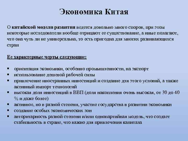 Экономика Китая О китайской модели развития ведется довольно много споров, при этом некоторые исследователи