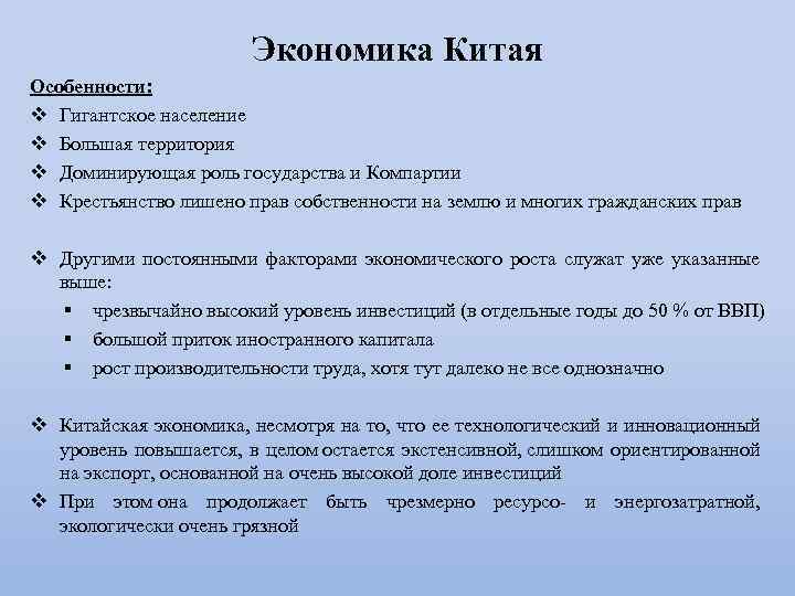 Экономика Китая Особенности: v Гигантское население v Большая территория v Доминирующая роль государства и