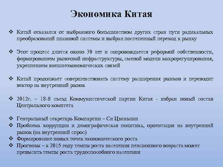 Экономика Китая v Китай отказался от выбранного большинством других стран пути радикальных преобразований плановой
