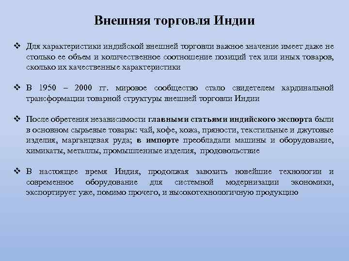 Внешняя торговля Индии v Для характеристики индийской внешней торговли важное значение имеет даже не