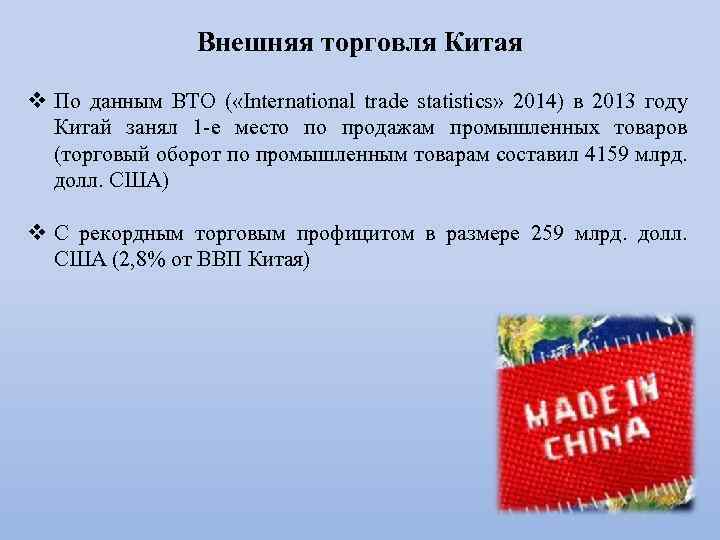 Внешняя торговля Китая v По данным ВТО ( «International trade statistics» 2014) в 2013