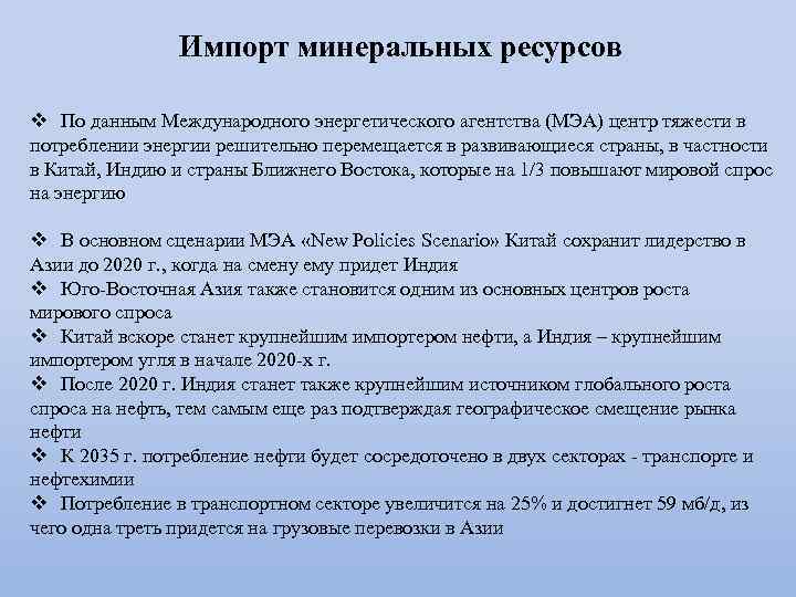 Импорт минеральных ресурсов v По данным Международного энергетического агентства (МЭА) центр тяжести в потреблении