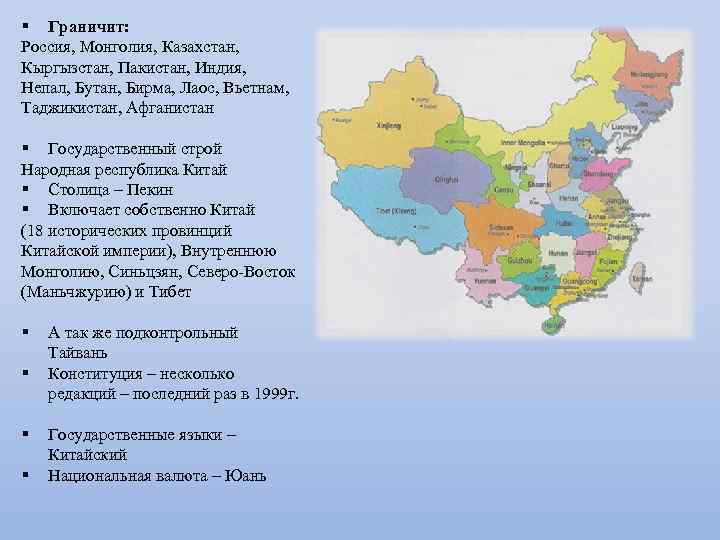 § Граничит: Россия, Монголия, Казахстан, Кыргызстан, Пакистан, Индия, Непал, Бутан, Бирма, Лаос, Вьетнам, Таджикистан,