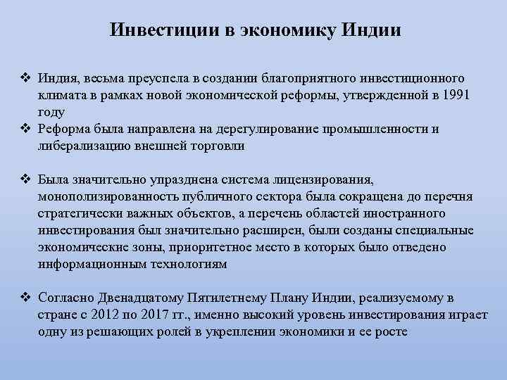 Инвестиции в экономику Индии v Индия, весьма преуспела в создании благоприятного инвестиционного климата в