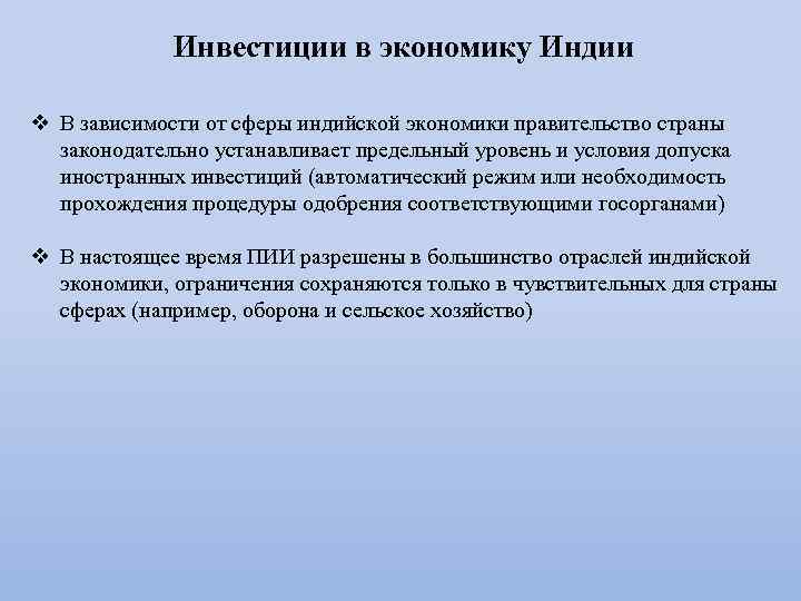 Инвестиции в экономику Индии v В зависимости от сферы индийской экономики правительство страны законодательно
