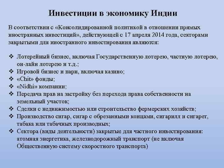 Инвестиции в экономику Индии В соответствии с «Консолидированной политикой в отношении прямых иностранных инвестиций»