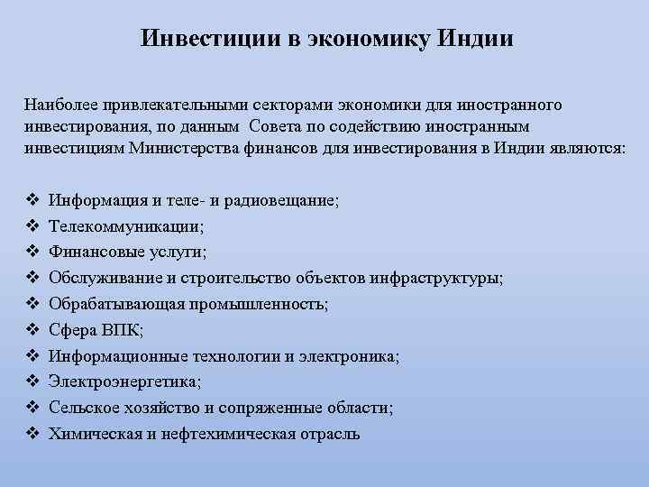 Инвестиции в экономику Индии Наиболее привлекательными секторами экономики для иностранного инвестирования, по данным Совета
