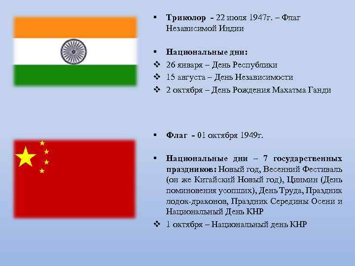 § Триколор - 22 июля 1947 г. – Флаг Независимой Индии § v v