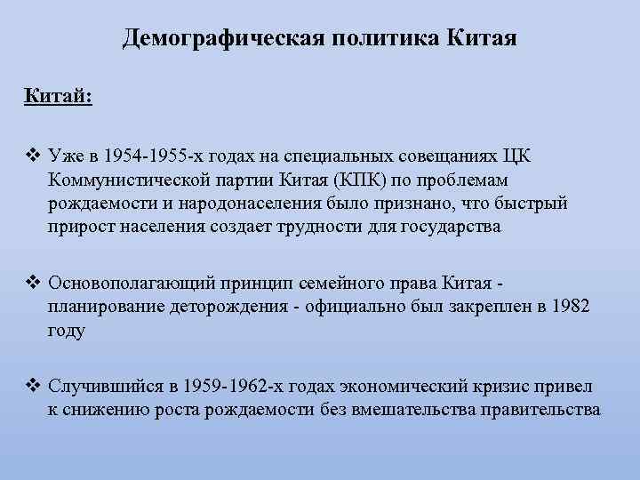 Демографическая политика Китая Китай: v Уже в 1954 -1955 -х годах на специальных совещаниях