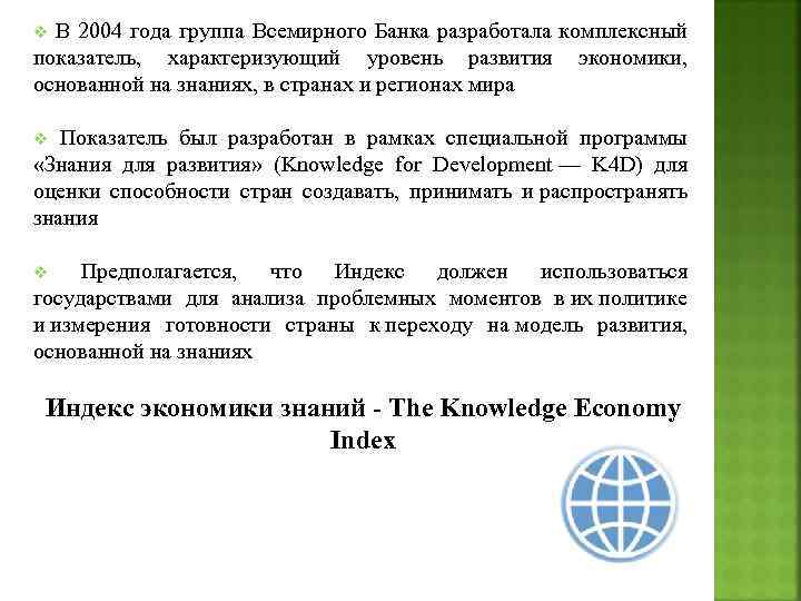 v В 2004 года группа Всемирного Банка разработала комплексный показатель, характеризующий уровень развития экономики,