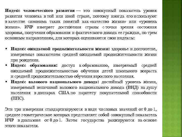 Индекс человеческого развития — это совокупный показатель уровня развития человека в той или иной