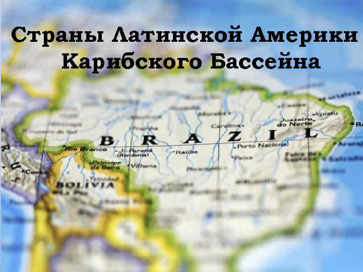 Страны Латинской Америки Карибского Бассейна 