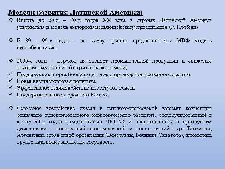 Модели развития Латинской Америки: v Вплоть до 60 -х – 70 -х годов XX