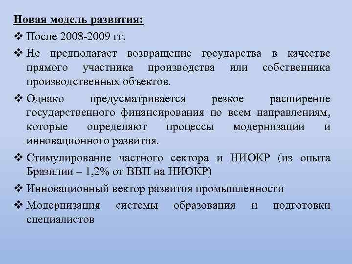 Новая модель развития: v После 2008 -2009 гг. v Не предполагает возвращение государства в