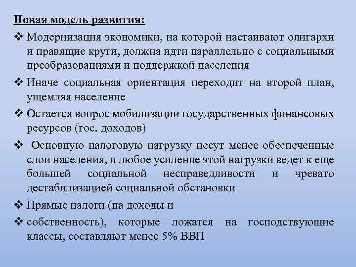 Новая модель развития: v Модернизация экономики, на которой настаивают олигархи и правящие круги, должна