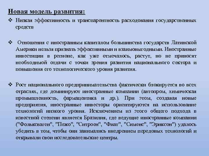 Новая модель развития: v Низкая эффективность и транспарентность расходования государственных средств v Отношения с