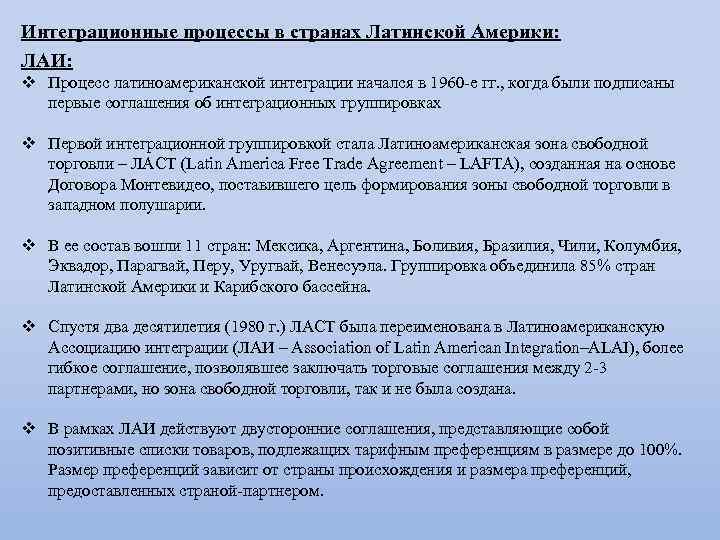 Интеграционные процессы в странах Латинской Америки: ЛАИ: v Процесс латиноамериканской интеграции начался в 1960