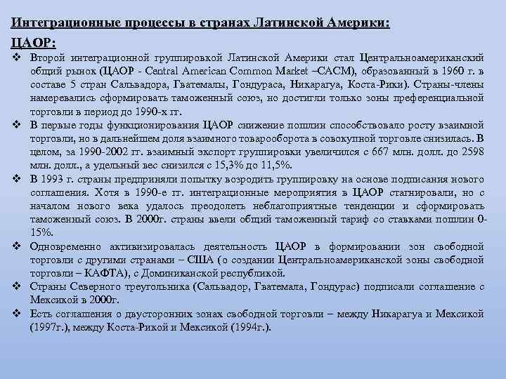 Интеграционные процессы в странах Латинской Америки: ЦАОР: v Второй интеграционной группировкой Латинской Америки стал