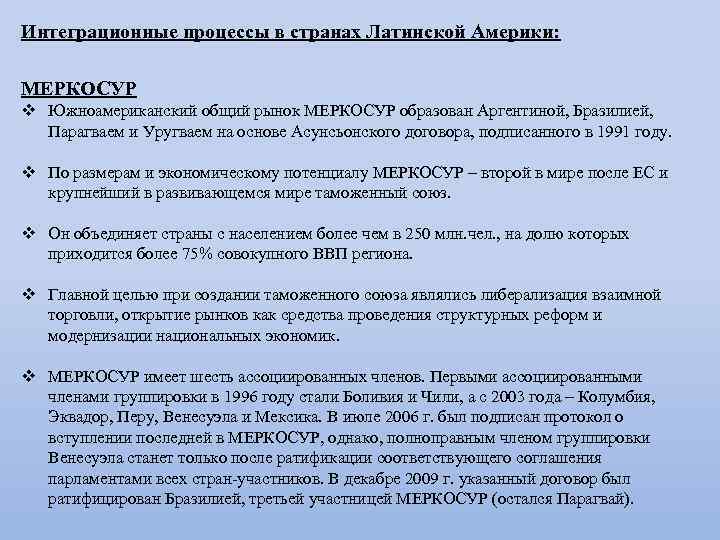 Карибские страны латинской америки. Интеграционные процессы в Латинской Америке. Интеграционные процессы в странах Латинской Америки. Интеграционные процессы в Латинской Америке МЕРКОСУР. Расскажите об интеграционных процессах в Латинской Америке.