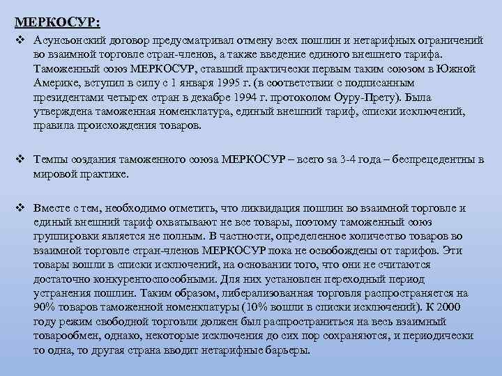 МЕРКОСУР: v Асунсьонский договор предусматривал отмену всех пошлин и нетарифных ограничений во взаимной торговле