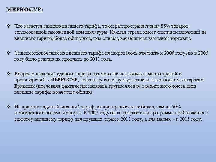 МЕРКОСУР: v Что касается единого внешнего тарифа, то он распространяется на 85% товаров согласованной