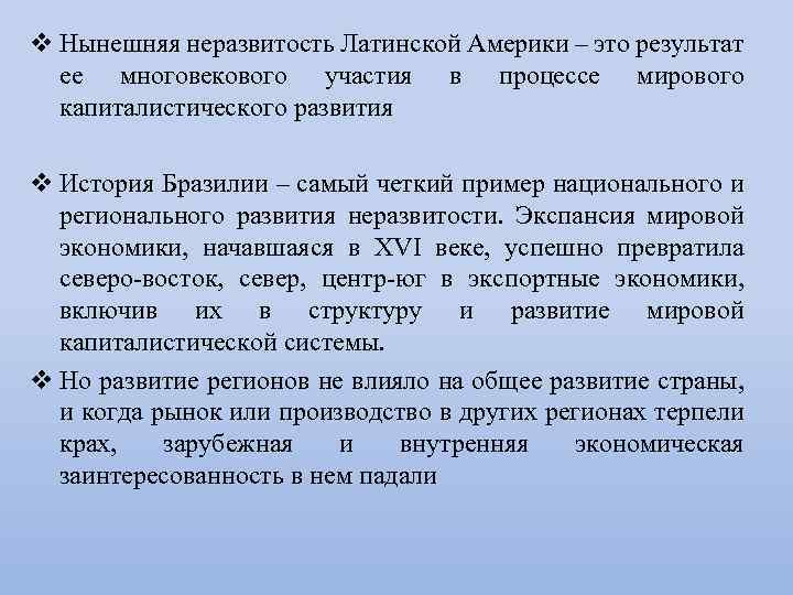 v Нынешняя неразвитость Латинской Америки – это результат ее многовекового участия в процессе мирового