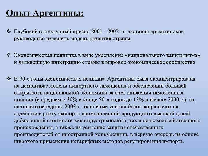 Опыт Аргентины: v Глубокий структурный кризис 2001 - 2002 гг. заставил аргентинское руководство изменить