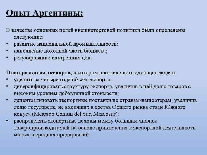 Опыт Аргентины: В качестве основных целей внешнеторговой политики были определены следующие: • развитие национальной
