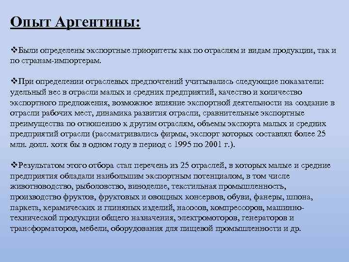 Опыт Аргентины: v. Были определены экспортные приоритеты как по отраслям и видам продукции, так